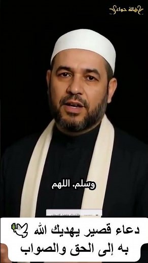 🕊️ دعاء قصير يهديك الله به إلى الحق والصواب #اكسبلور