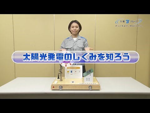 太陽光発電のしくみを知ろう｜九州電力
