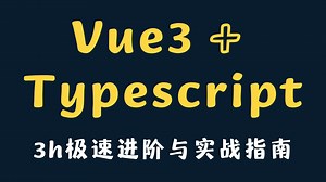 「60集超全」Vue3   Typescript极速进阶与实战指！