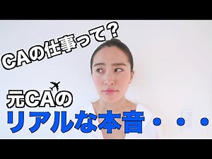 ◤元CAのリアルな本音◢ 私が目指していたCAのお仕事って、こんなのだっけ？【葛藤】[#8]