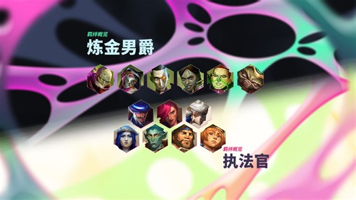 【云顶之弈】双城之战2羁绊概览：炼金男爵&执法官