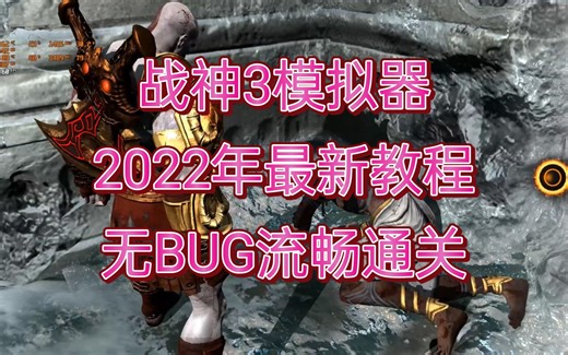 最新版rpcs3：战神3 无bug通关，ps3模拟器小白向教程，无太阳神恶性bug。