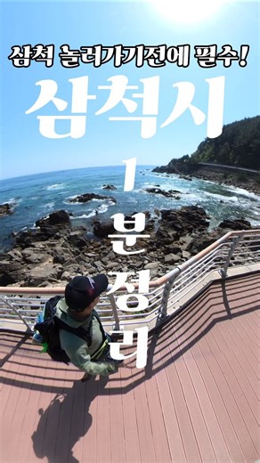 삼척가볼만한곳 삼척여행 #삼척시 #이사부길 #스카이워크 #쉰움산 #맹방유채꽃 #삼척맛집 #강원도여행
