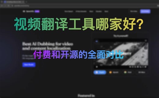 视频翻译哪家工具好，免费和开源的多个选择