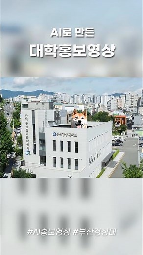 Ai로 만든 대학홍보영상 2026학년도 부산경상대 공식입시홍보영상