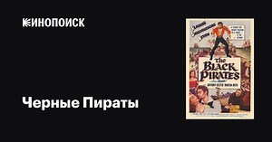 «Черные Пираты» (The Black Pirates, 1954)