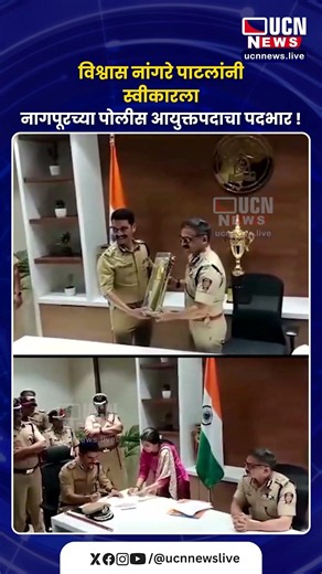 विश्वास नांगरे पाटलांनी स्वीकारला नागपूरच्या पोलीस आयुक्तपदाचा पदभार !