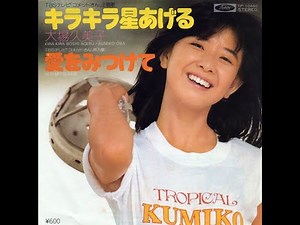 キラキラ星あげる/ 大場久美子