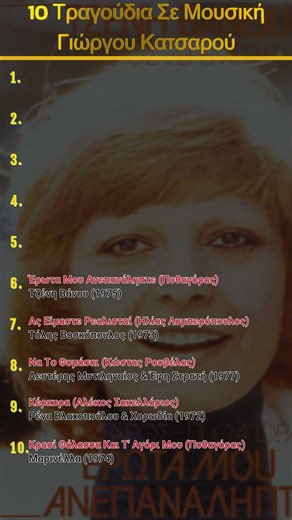 10 Τραγούδια Σε Μουσική Γιώργου Κατσαρού