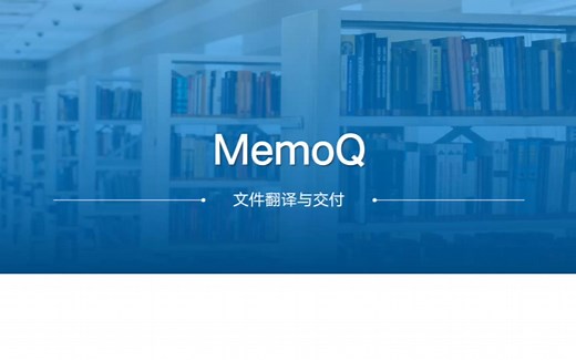 MemoQ-文件翻译与交付