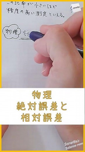 物理【絶対誤差と相対誤差】#ショート#ショート動画#shorts#物理#物理学実験#相対誤差#絶対誤差#誤差#高校物理#ソラリカ#ソラリカサイエンスルーム#sorarikascienceroom