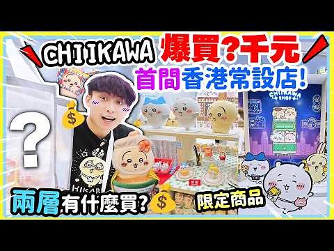 香港首間CHIIKAWA SHOP🤑兩層有什麼好買 ？不小心買了X千元…💰吉伊卡哇 戰利品開箱！最值得買是？📷(中文CC字幕) ちいかわ CHIIKAWA SHOP in HONG KONG