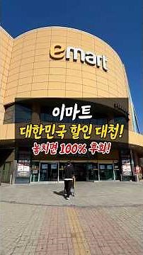 March E-Mart Goraeit Festa Korea Discount Festival Begins 🔥