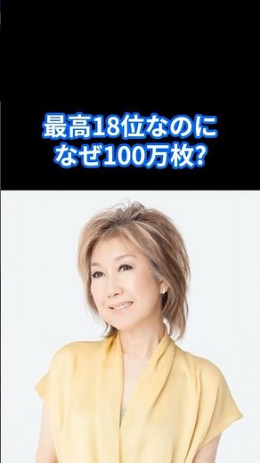 【高橋真梨子 】最高18位なのになぜ100万枚？髙橋真梨子『ごめんね…』衝撃の逆転劇#高橋真梨子 #昭和平成歌謡