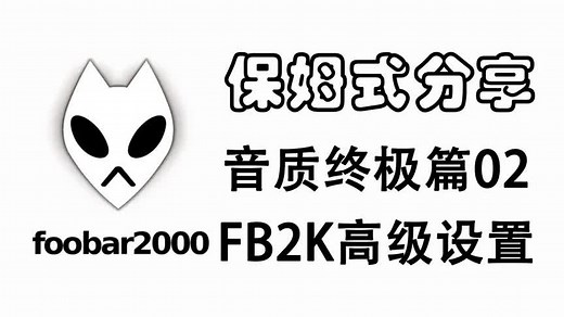 电脑听歌：foobar2000的高级设置 让声音更自然