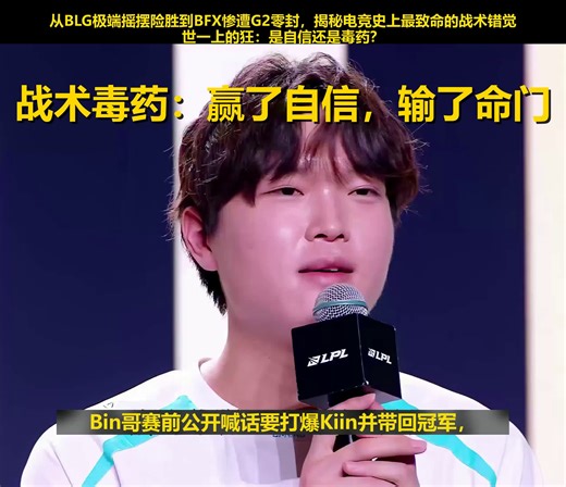 回旋镖太准了！Bin的一句轻敌，竟让LCK二号种子在G2面前集体降智？