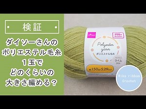 Testing: How much can you crochet with 1 ball of Daiso polyester yarn? Let's enjoy crochet.