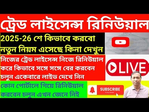 ট্রেড লাইসেন্স রিনিউয়াল কিভাবে নিজে করবেন চলুন দেখে নিই 2025 ll Trade License Renewal 2025