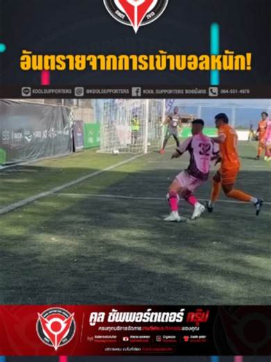 อันตรายจากการเข้าบอลหนัก! #tiktokการกีฬา #tiktokไทยแลน์🇹🇭 #tiktokบอลนอก #ฟุตบอล