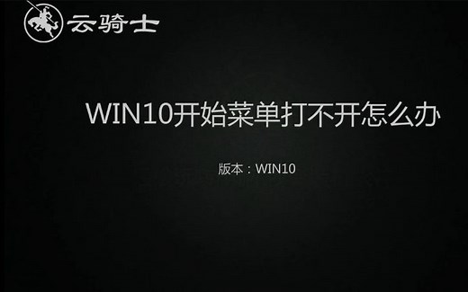 WIN10开始菜单打不开怎么办