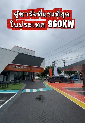 ไว้ติดตามรีวิวกันวันที่ 8 นี้🧡🧡🧡 #SinExcel #960kw #ตู้ชาร์จที่แรงที่สุด #Zeekr7X