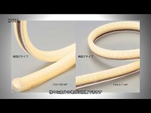屋外用フレキシブルLEDモジュール FXAシリーズ