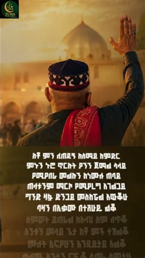 ጌታየ እንዴነሁ ❤️ - መሀመድ አሚን(የሚምረው) | Mohammed Amin New menzuma 2026 #shorts