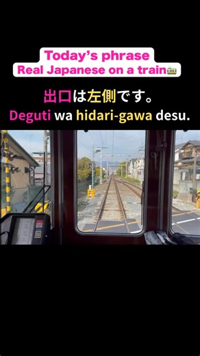 Miho | Speak Japanese🇯🇵✨ on Instagram: "Today’s phrase🇯🇵 Real Japanese on a train🚃 🌿Today’s words 終点（しゅうてん） Shūten Final stop 忘れ物（わすれもの） Wasuremono Lost item / Left-behind item 出口（でぐち） Deguchi Exit 左側（ひだりがわ） Hidari-gawa Left side ↔︎右側（みぎがわ） Migi-gawa Right side ⸻ 🌿Today’s Phrase 出口（でぐち）は 左側（ひだりがわ）です。 Deguchi wa hidari-gawa desu. The exit is on the left side. ——— 💡 How to use /Point • This phrase is commonly used in train and bus announcements. • “A wa B desu” is a basic sentence pattern