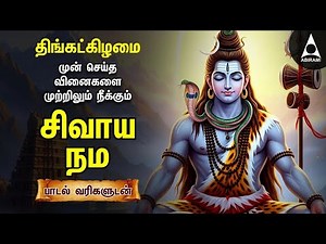 Monday Sivan Bakthi Songs | Powerful Sivaya Nama Sivan Tamil Devotional Song