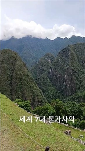 죽기 전에 꼭 봐야 할 세계 1위 절경...페루 마추픽추 #travel#페루여행 #마추픽추