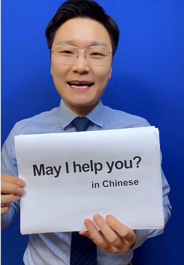 How to say “May I help you” in Chinese?#mandarin #chinese #中文 #trending #learnchinese