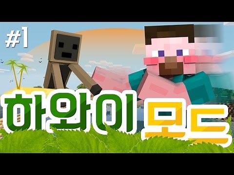 양띵 [알로하~! 알로하~! 양띵의 하와이 모드 체험기 1편] 마인크래프트 Hawaii Mod