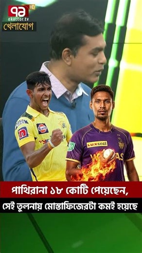 পাথিরানা ১৮ কোটি পেয়েছেন, সেই তুলনায় মোস্তাফিজেরটা কমই হয়েছে | Khelajog