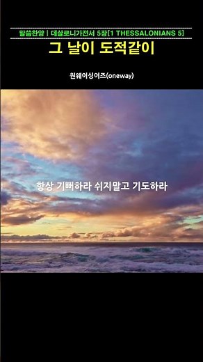 [말씀찬양] 그 날이 도적같이 | 원웨이싱어즈(Oneway)
