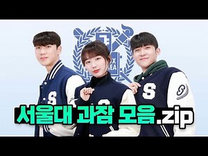 Seoul National University's 2022 Gwajam Review! (Fine Arts, Dentistry, Politics and Diplomacy, Me...