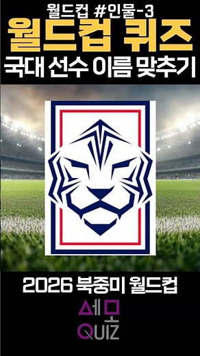 26 월드컵 국가대표 선수 맞추기⚽️ #인물퀴즈
