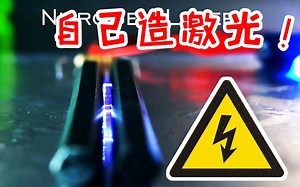 【作死物理兄弟篇】有了10万伏特高压电，自己就能造个激光？？！