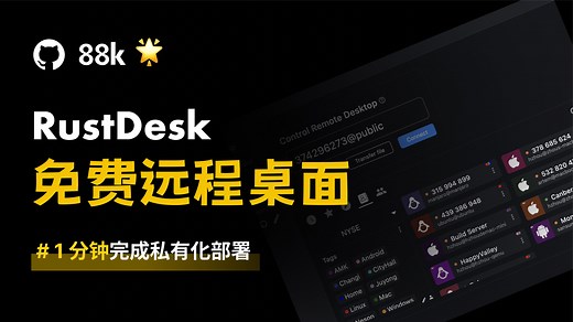 TeamViewer替代，开源远程工具 RustDesk一键部署教程｜Sealos