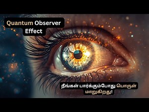🔬 பார்க்கும்போது பொருள் மாறுகிறது! Quantum Observer Effect Science Tamil