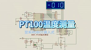 基于51单片机的PT100温度测量仿真