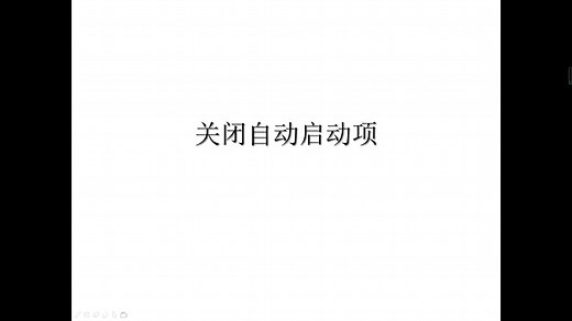 如何关闭电脑开机自动启动软件