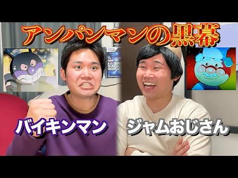25年間アンパンマンを倒せていないバイキンマンと裏で繋がるジャムおじさん