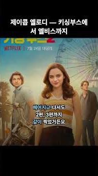 제이콥 엘로디 키싱부스에서 엘비스까지 #전여자친구 #3편 #제이콥엘로디 #호주 #멜버른 #막내 #배우의길 #데뷔 #키싱부스