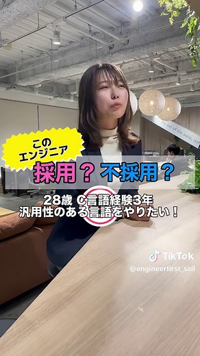 TikTokでエンジニアファーストのSES セイルさんをチェック！