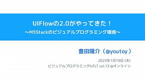 UIFlowの2.0がやってきた！ / ビジュアルプログラミングIoTLT vol.13