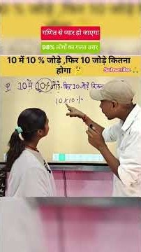 10 में 10% जोड़े ,फिर 10 जोड़े कितना होगा 🤔|| #mathematics #maths #mathstricks #percentage #shorts