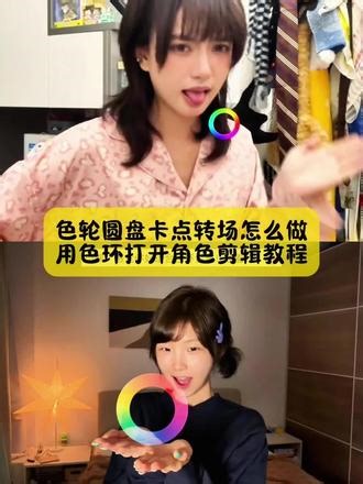 来了来了，小姐妹你要的用色环打开角色剪辑教程，还有不会色轮圆盘卡点转场看过来#用色环打开我的色彩世界 #用色环打开剪辑教程 #色轮圆盘卡点 #色轮圆盘卡点教程 #剪映 用色环打开剪辑教程 用色环打开我的色彩世界教程用色环打开我的色彩世界文旅 用色环打开我的色彩世界素材 用色环打开我的色彩世界的原创 用色环打开我的色彩世界三角洲 用色环打开我的色彩世界音乐 用色环打开我的色彩世界OC 用色环打开我的