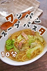 ワンパン！ベーコンレタススープパスタ by さや🥕野菜ソムリエママ | クラシル