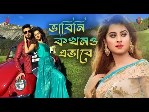 Vabini Kokhono Evabe I Bidrohi I Shapla Media International