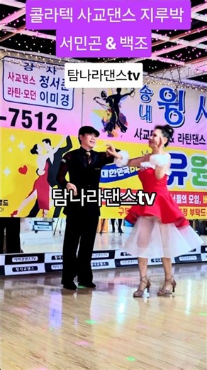 #탐나라댄스tv 콜라텍 분위기로 노는 지루박 #사교댄스 #지루박 #지루박배우기 #인기트로트 #콜라텍 #무도장 #트로트노래 #카바레